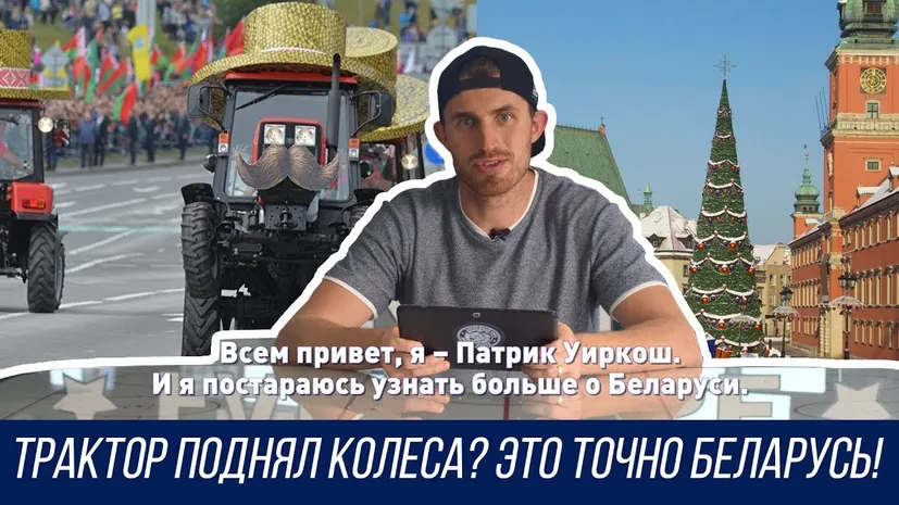 Патрик Уиркош точно знает: где трактор, там Беларусь!