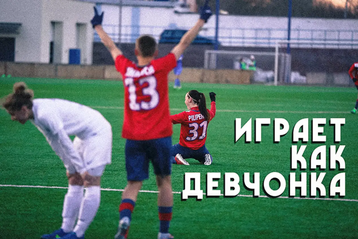 В Беларуси сняли документалку про сексизм и женский футбол. Узнали у автора, есть ли такая проблема