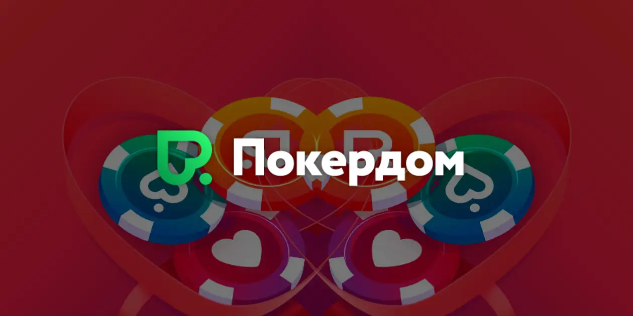 Особенности комнаты Pokerdom сегодня: игра на рубли, удобный софт и другие плюсы