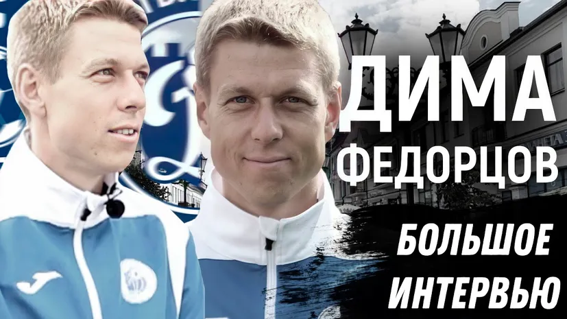 Дмитрий Федорцов: как чуть не закончил с футболом из-за проблем с сердцем, предложение от основы «Динамо» и о своей карьере