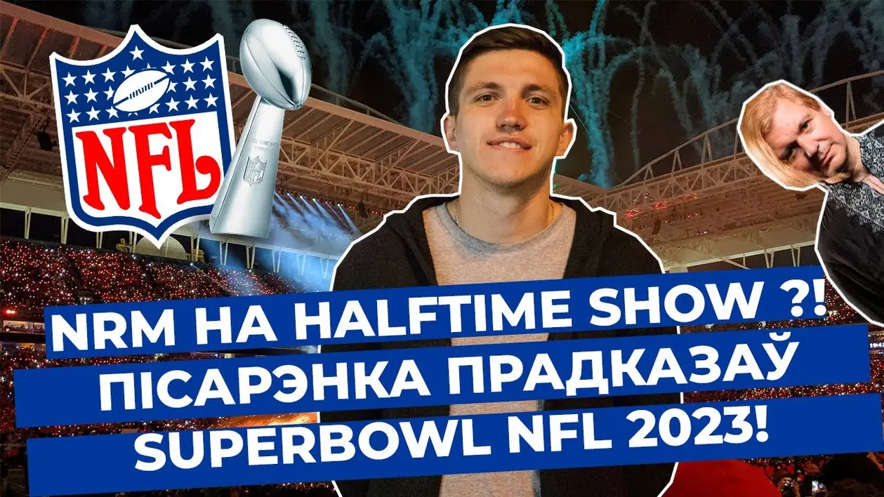 Што такое Superbowl ды Halftime show 2023 - разбіраем амерыканскi футбол з Яраславам Пicарэнка