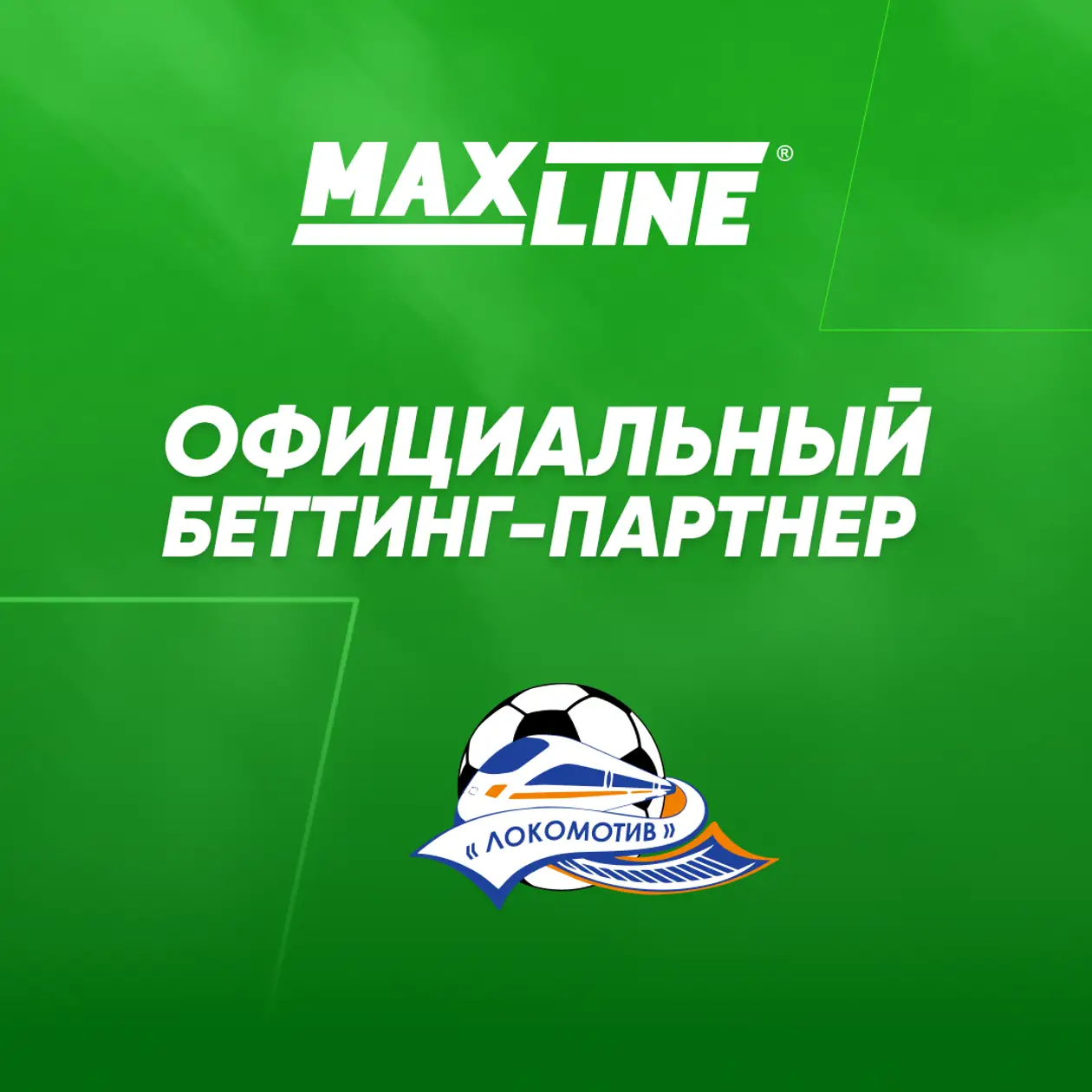 Maxline - официальный беттинг-партнер ФК «Локомотив»