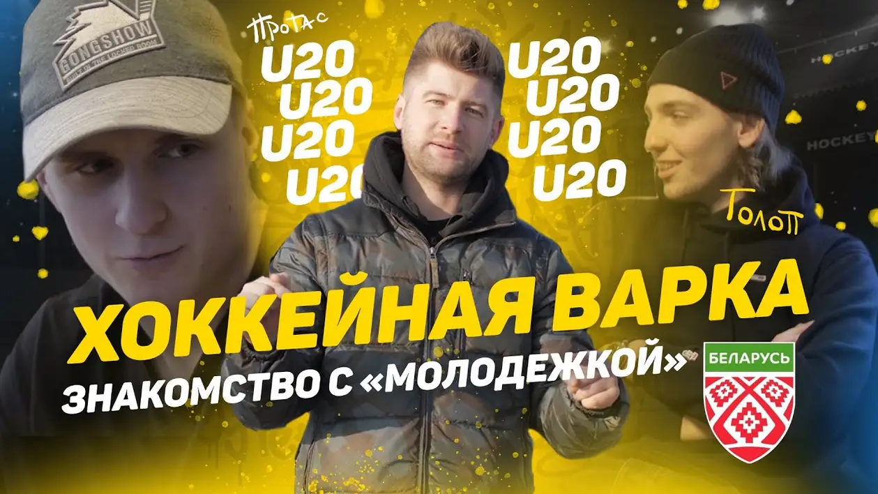 ХОККЕЙНАЯ ВАРКА 2: МОЛОДЕЖКА U20 | Кто будет лицом белорусского хоккея в ближайшие 10 лет? Давайте знакомиться!