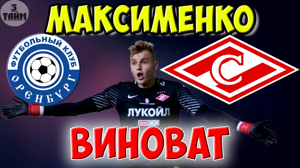 Оренбург - Спартак обзор 2-0 / Чемпионат России по футболу