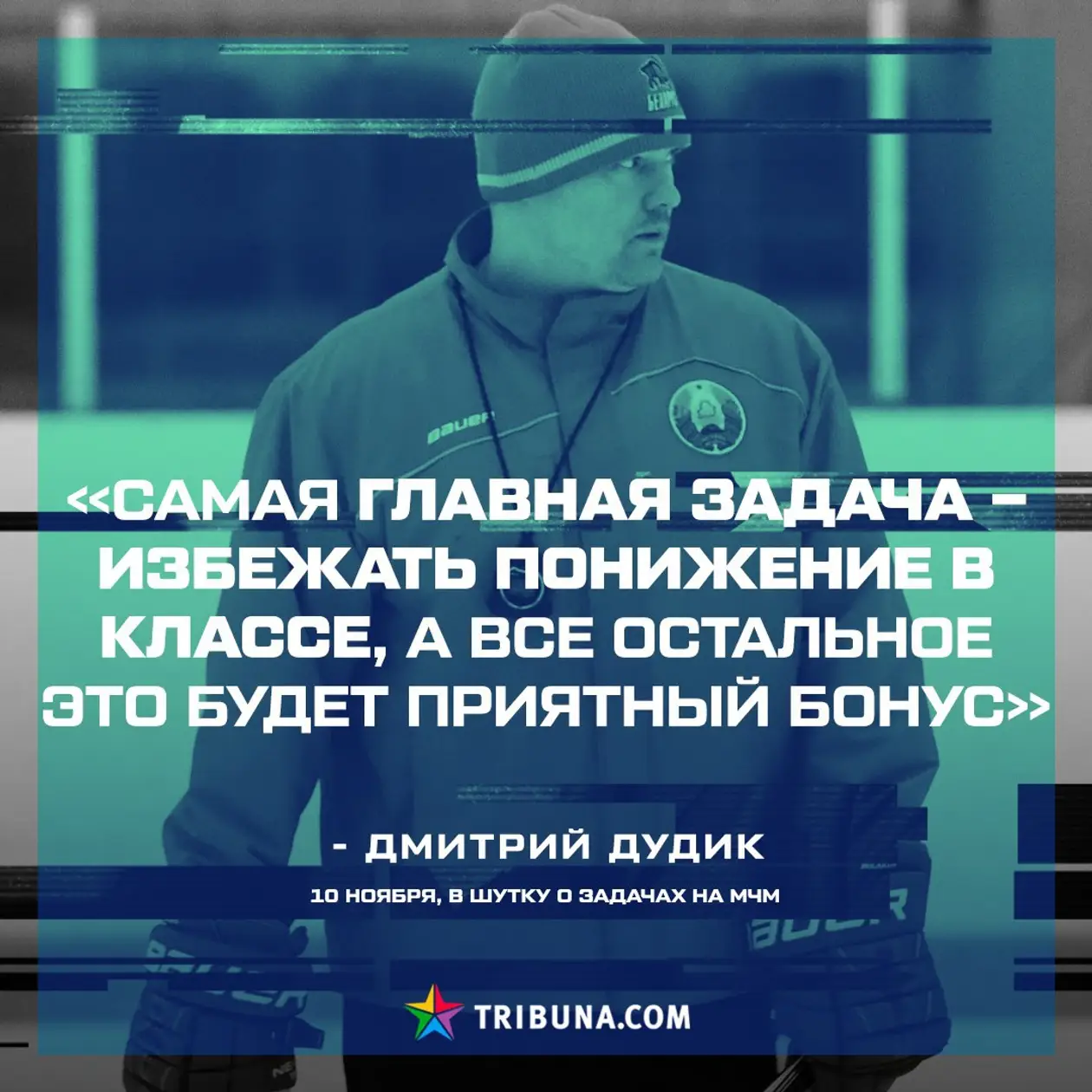 Главный тренер белорусов перед молодежным ЧМ сказал, что главное – не вылететь. Оказалось, это не шутка