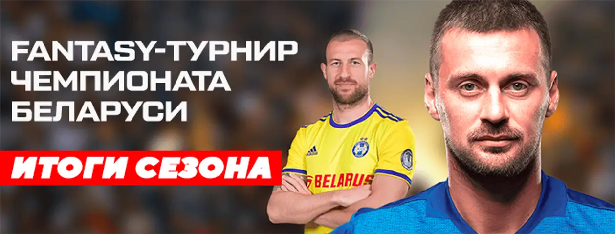 Fantasy Football чемпионата Беларуси-2019. Итоги турнира