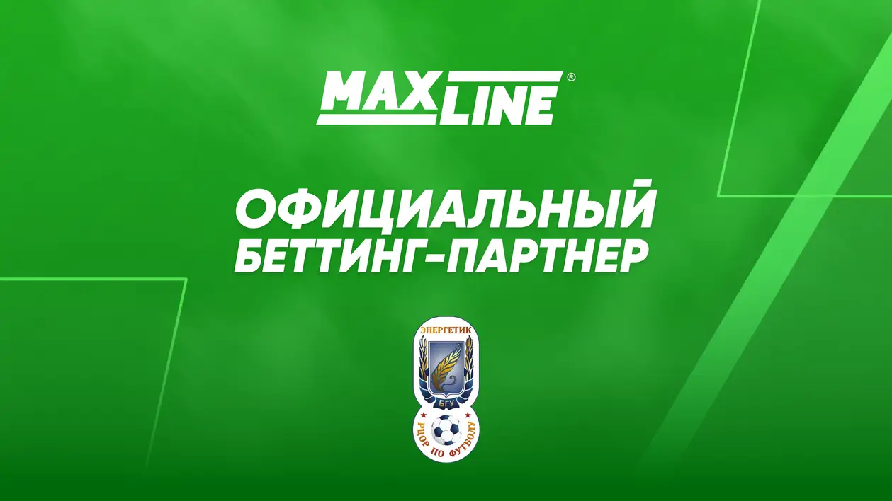 Maxline - официальный беттинг-партнер ФК «Энергетик - БГУ»