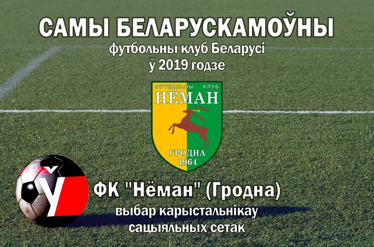 Нёман - Самы беларускамоўны футбольны клуб - 2019. Выбар карыстальнікаў сацсетак