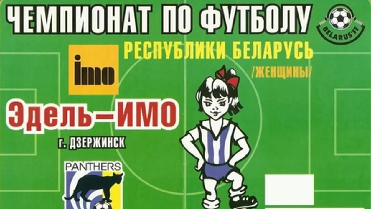 Как зазывают на женский футбол в Беларуси. Обзор 20-летия