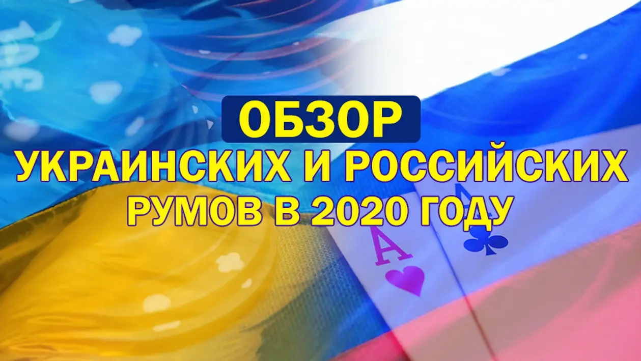 Обзор украинских и российских румов в 2020 году: где лучше начать игру