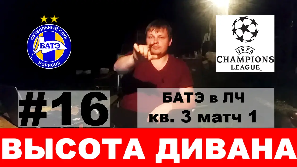 БАТЭ в Лиге Чемпионов 2018: 3 раунд квалификации 1 матч (Карабах) - ВД#16