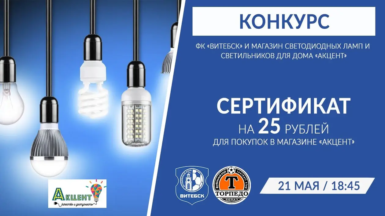 ФК «Витебск» и магазин светодиодных ламп и светильников для дома «Акцент» объявляют о розыгрыше!