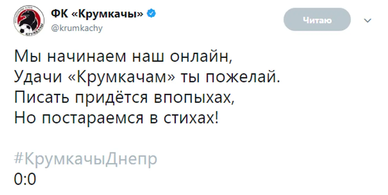 Ничего необычного: «Крумкачы» провели текстовую трансляцию матча. В стихах