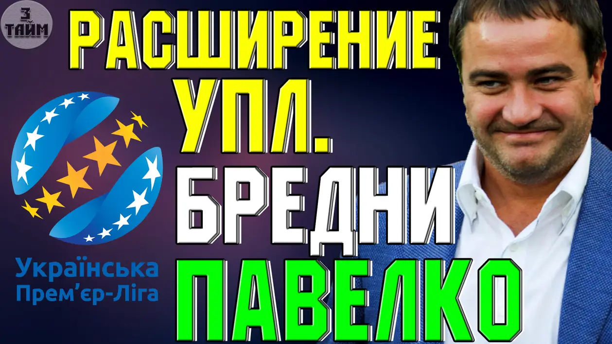 Украинская футбольная Премьер лига расширение