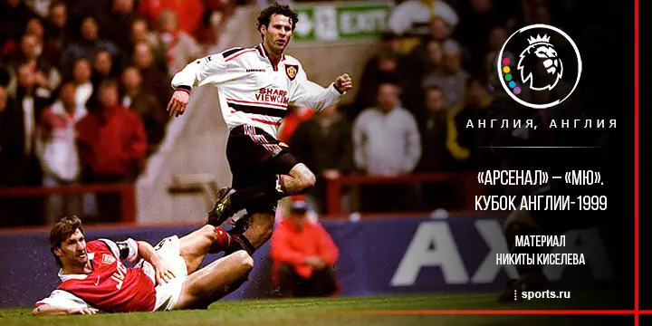 Матч с «Арсеналом», после которого «Манчестер Юнайтед» поверил в великий требл-1999