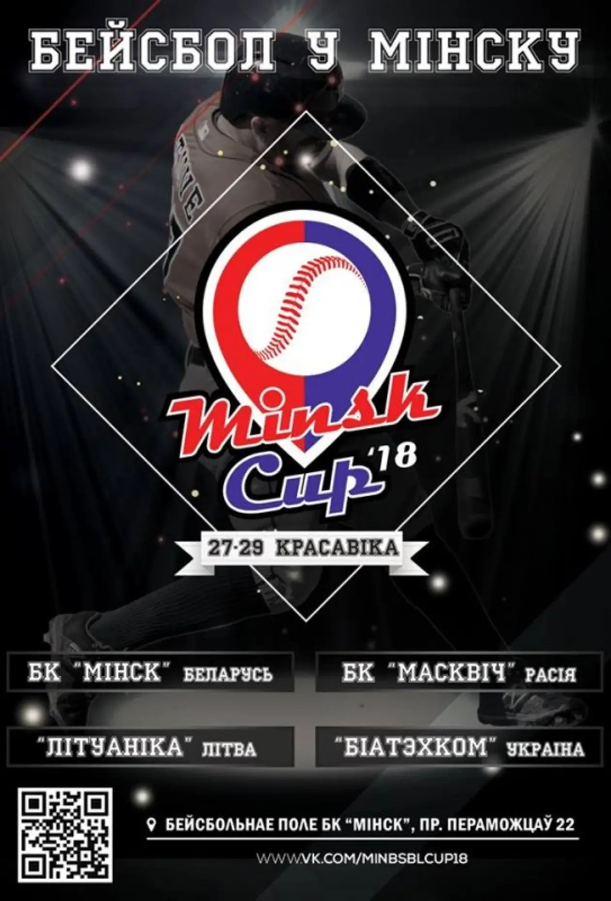 5 причин, чтобы посетить турнир по бейсболу Minsk Cup-2018