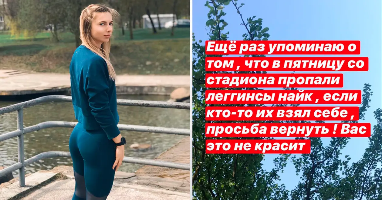 Белорусская спортсменка ищет похитителя собственных штанов, но помощь в поисках не приветствует