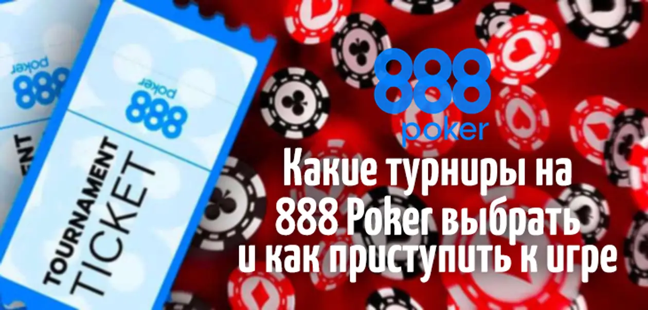 Какие турниры на 888 Poker выбрать и как приступить к игре