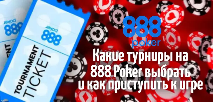Какие турниры на 888 Poker выбрать и как приступить к игре