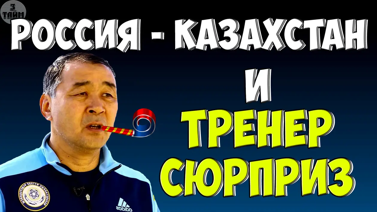 О матче Россия - Казахстан и тренере сюрпризе