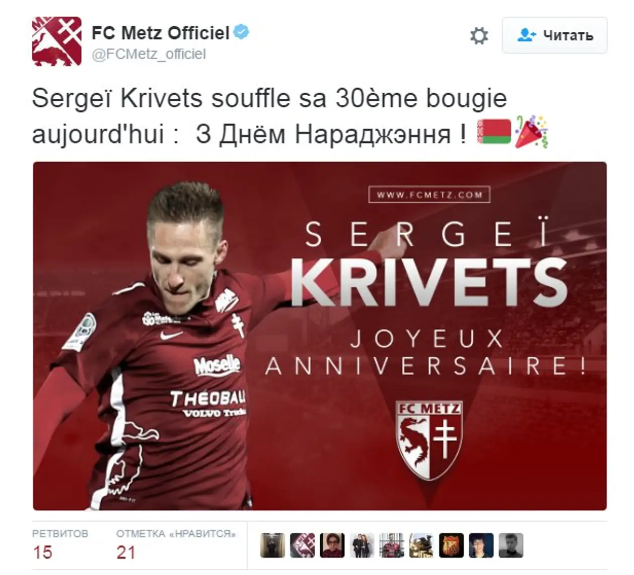«Метц» поздравил Сергея Кривца с тридцатилетием