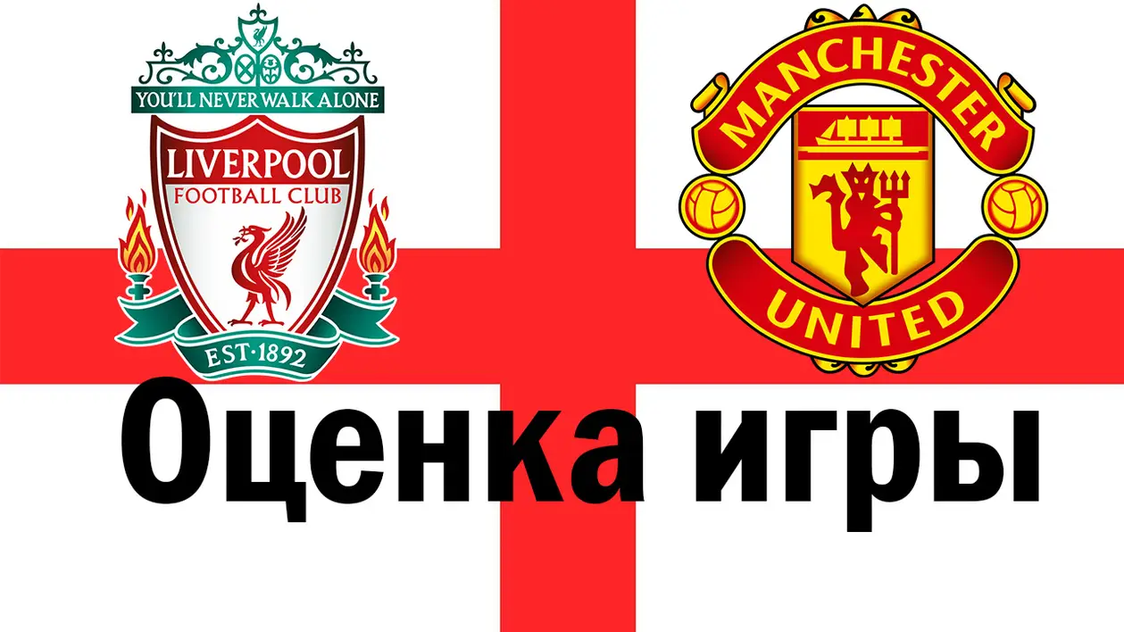 Оценка игры: Ливерпуль - Манчестер Юнайтед (Английская Премьер-лига)