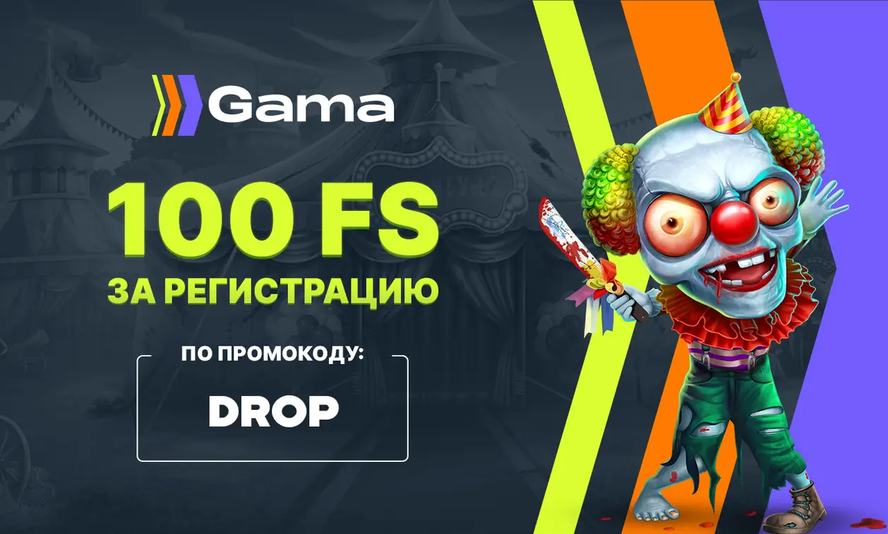 Gama Casino - Регистрация и промокод DROP