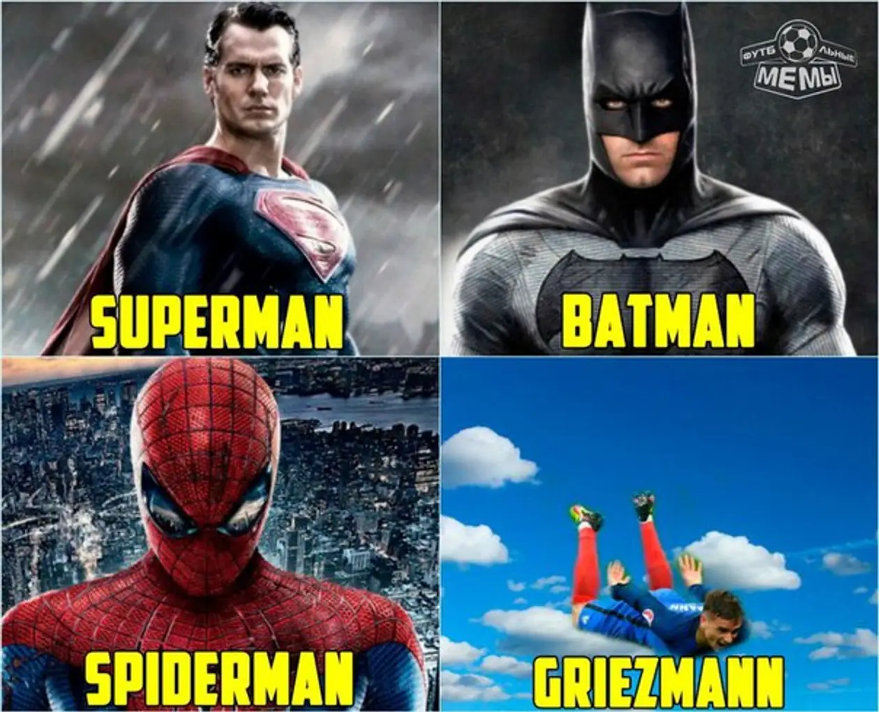 Супергерой Гризманн и ещё 21 лучший мем дня