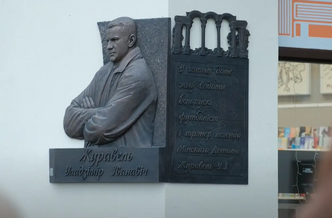 На проспекте Победителей установили мемориальную доску Владимиру Журавелю. Помогли болельщики «Динамо»