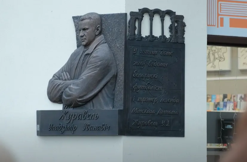 На проспекте Победителей установили мемориальную доску Владимиру Журавелю. Помогли болельщики «Динамо»