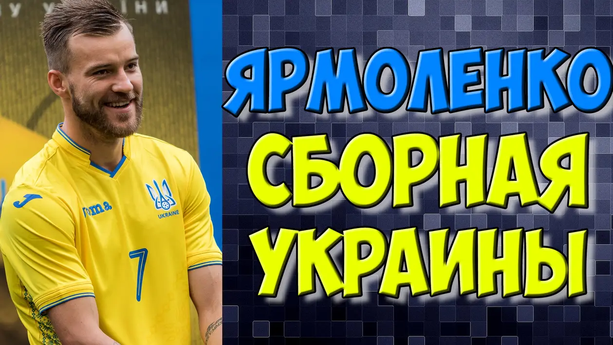 Ярмоленко, Зинченко и Коноплянка вызваны в сборную Украины. Футбольные новости