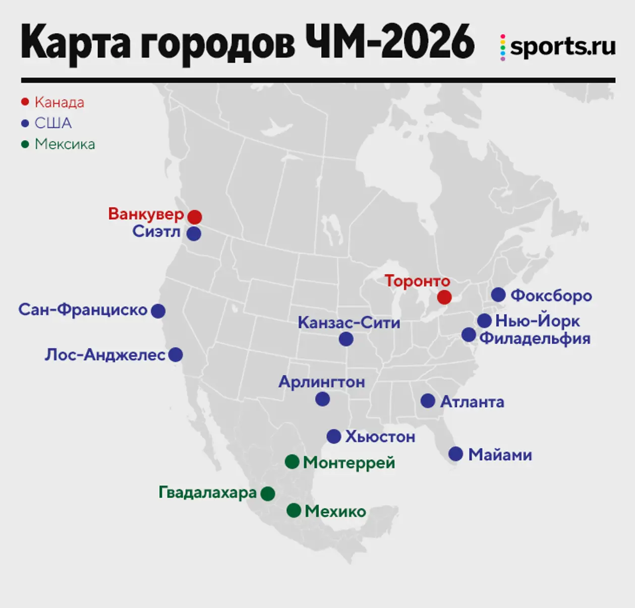 В каких городах проводится чемпионат. Карта стадионов ЧМ 2026. Стадион ЧМ 2026 В Мексике. ЧМ В США 2026.