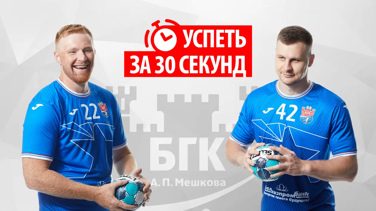 Назвать 16 игроков сборной Беларуси и 16 улиц Бреста за 30 секунд – БГК запустил новый YouTube-проект