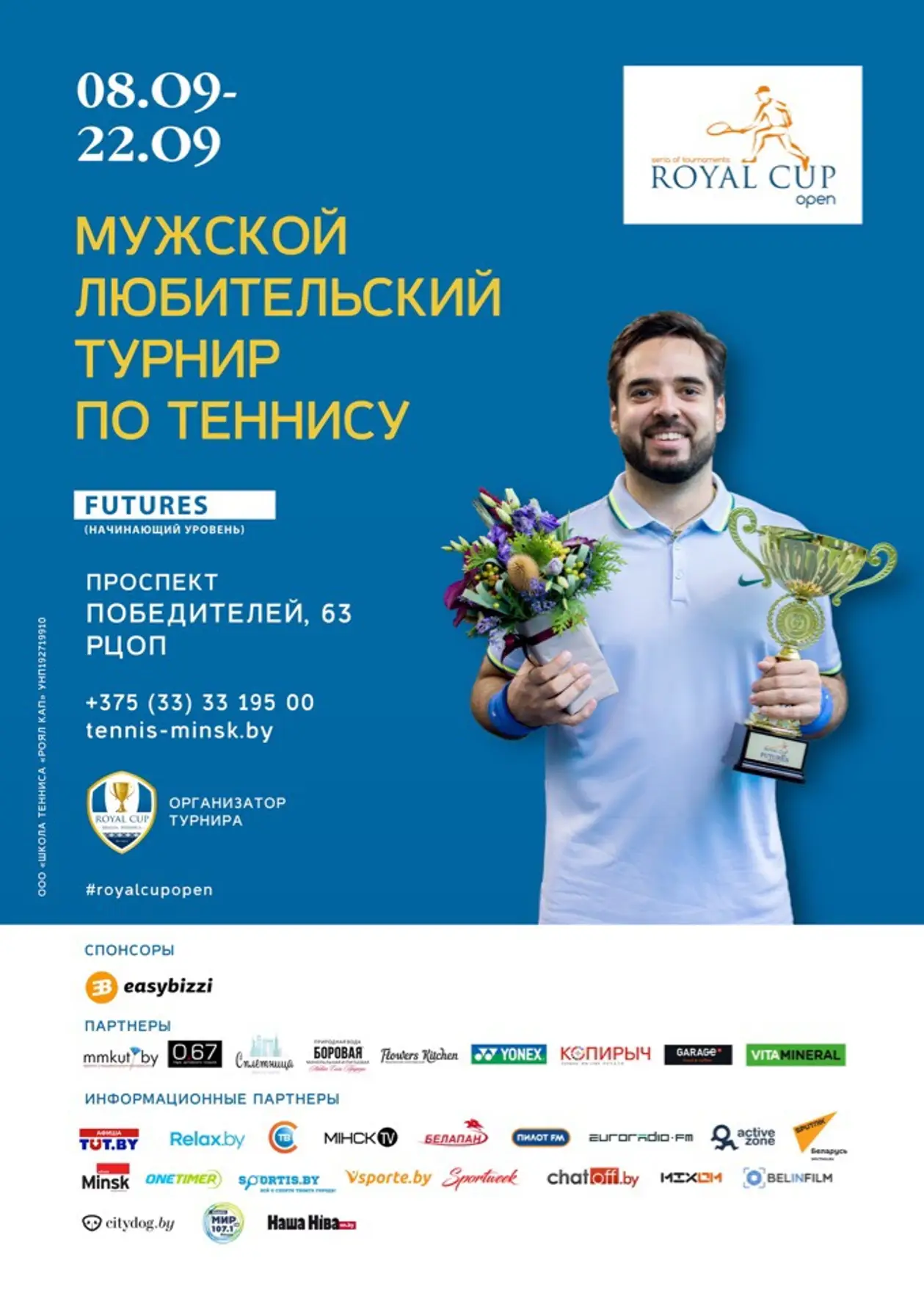 8-22 сентября в Минске начнётся мужской турнир по теннису Royal Cup Open категории FUTURES