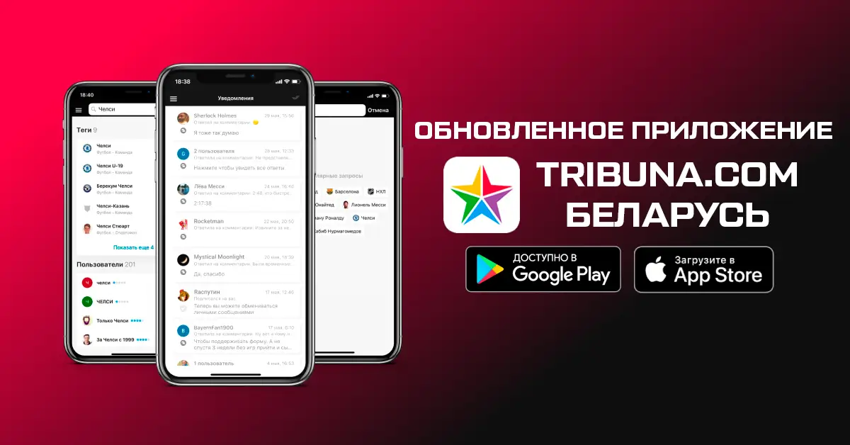 Обновили главное спортивное приложение Беларуси Tribuna.com: центр уведомлений, доработанный поиск и многое другое