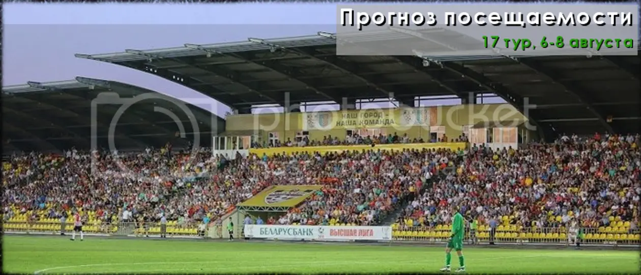 Прогноз посещаемости 17 тура чемпионата Беларуси по футболу-2016