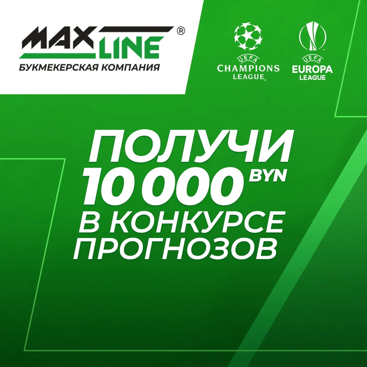 Угадай исходы 15 матчей Лиги чемпионов и Лиги Европы – и получи шанс выиграть 10000 рублей