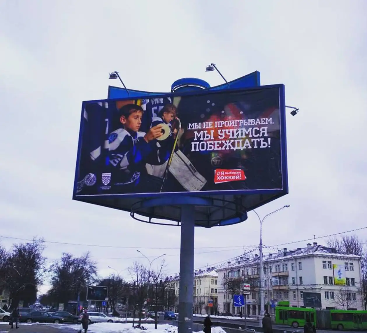 «Мы не проигрываем, а учимся побеждать». Новые хоккейные билборды в Минске