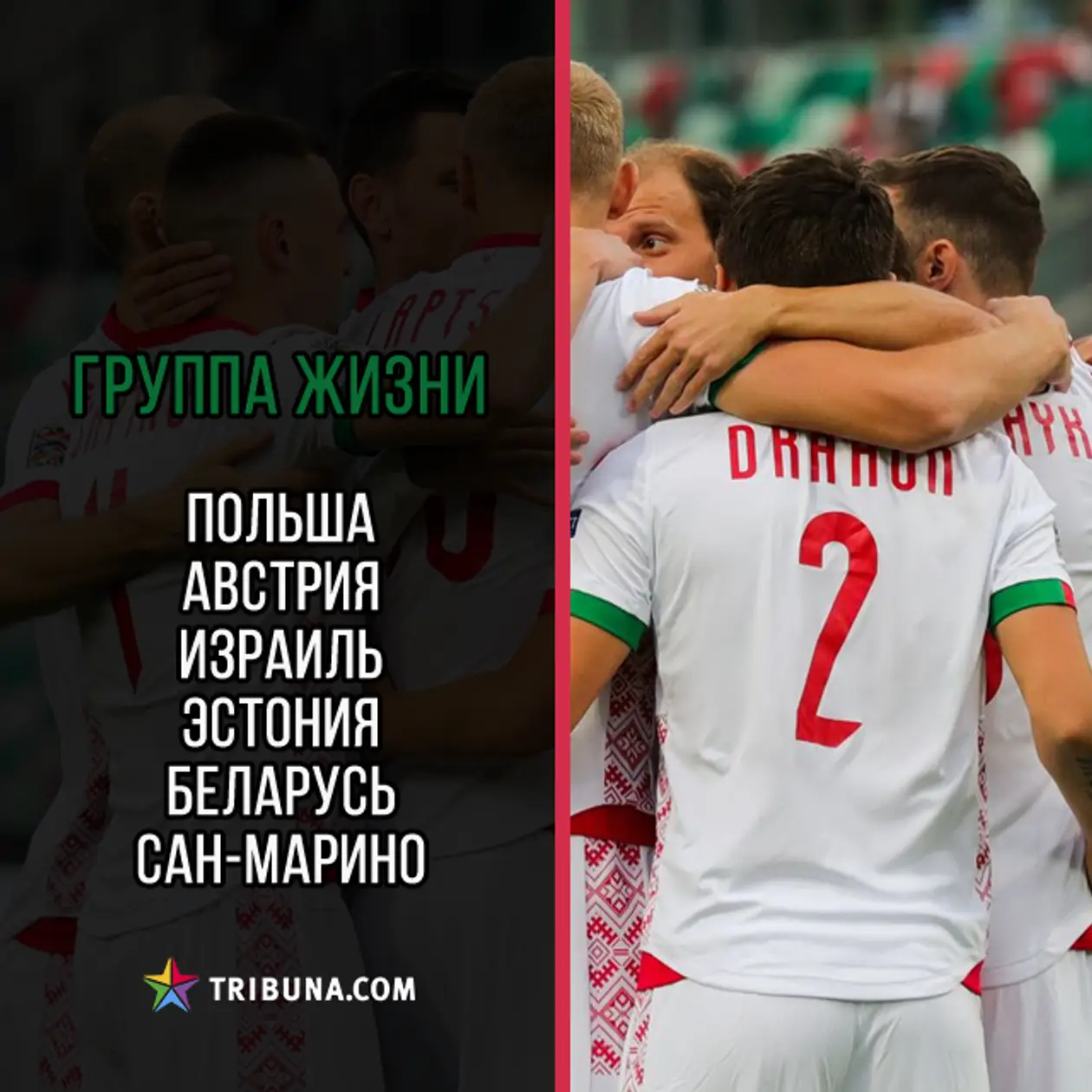 Скоро Беларусь узнает соперников по отбору на Евро-2020. Придумали для наших группу смерти и группу, из которой надо выходить