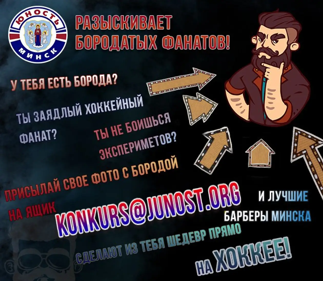 Конкурс для бородачей от «Юность-Минск»