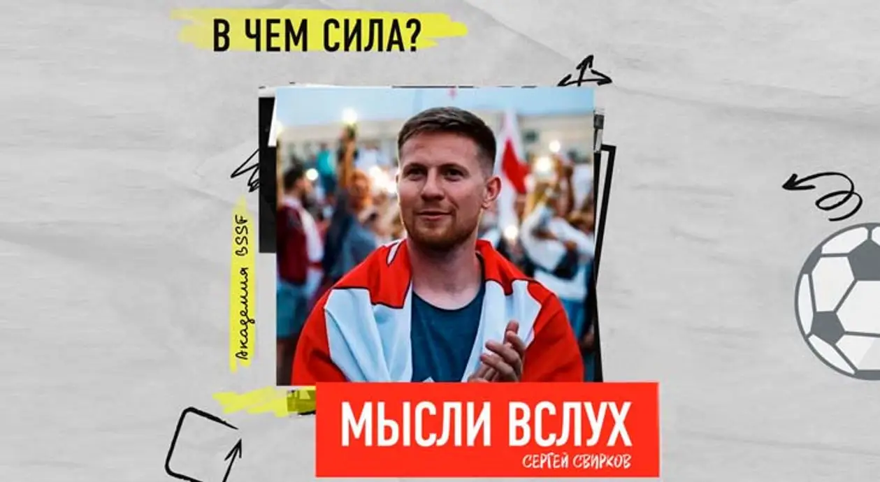 «Ивулин сделал проект с бОльшим охватом, чем вся аудитория беларусского футбола». Руководитель Академии BSSF делится мыслями о главном событии недели