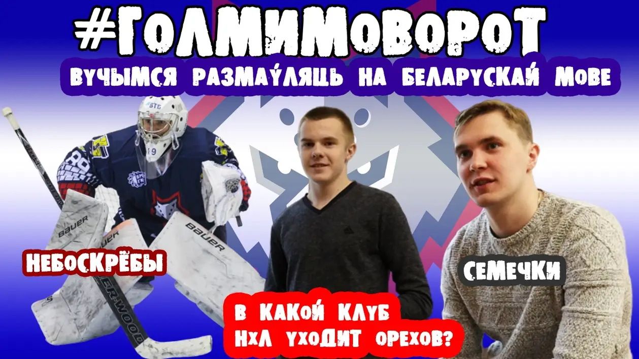 #ГОЛМИМОВОРОТ | ВАДИМ ОРЕХОВ | Жлобинский волк | Белорусский язык. НХЛ. Плей-офф