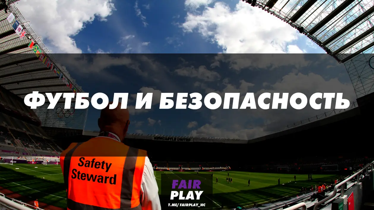 Футбол и безопасность