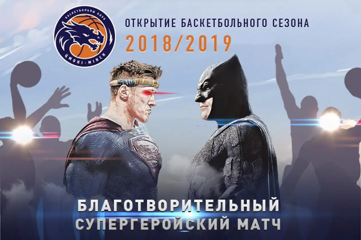 «Цмокі-Мінск» откроют баскетбольный сезон  благотворительным Супергеройским матчем