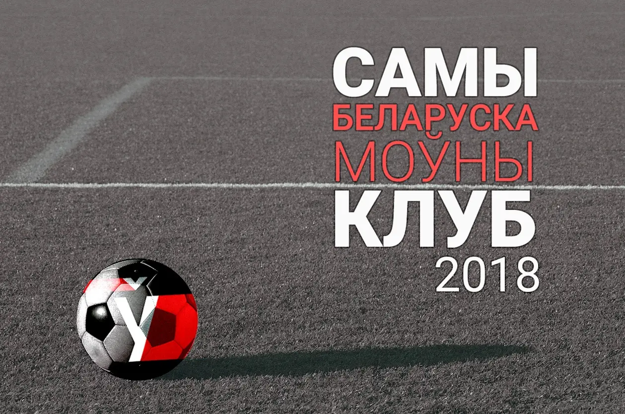 Самы беларускамоўны футбольны клуб-2018: народнае галасаванне