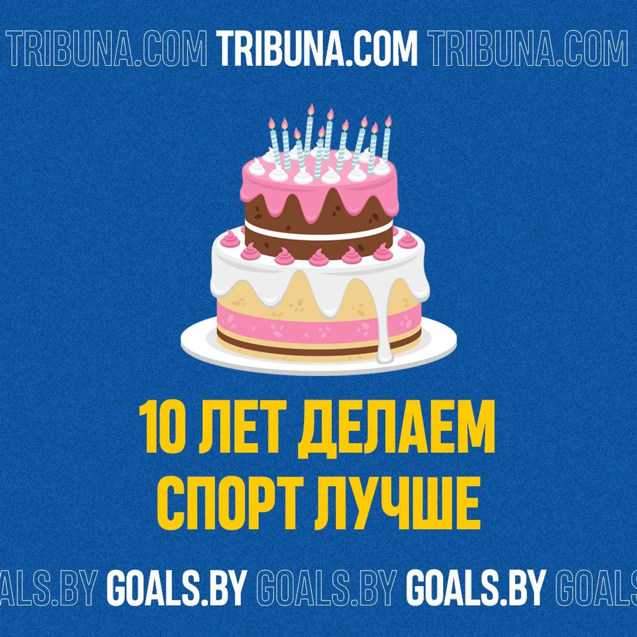 🏆😃🥳🎈Проекту Goals.by / Tribuna.com исполнилось 10 лет. Делимся своими достижениями