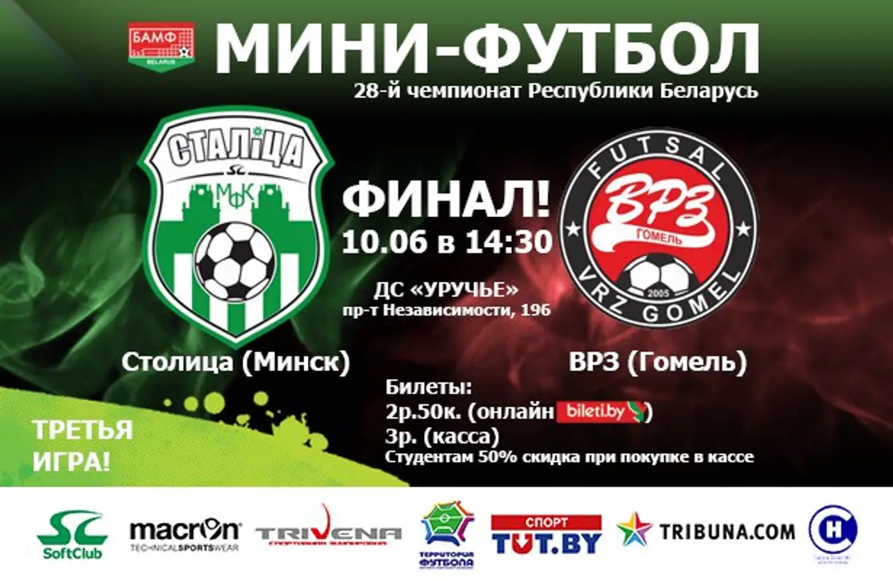 В субботу, 10 июня, во Дворце спорта «Уручье» может быть определен победитель XXVIII чемпионата Беларуси по мини-футболу
