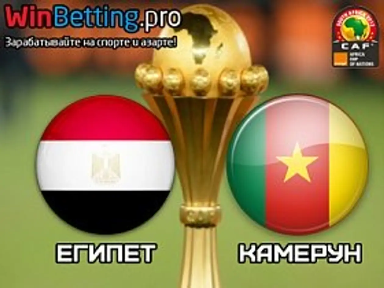 Финал КАН-17 / Египет - Камерун