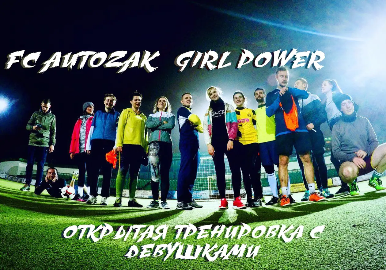 FC AUTOZAK GIRL POWER: открытая тренировка с девушками