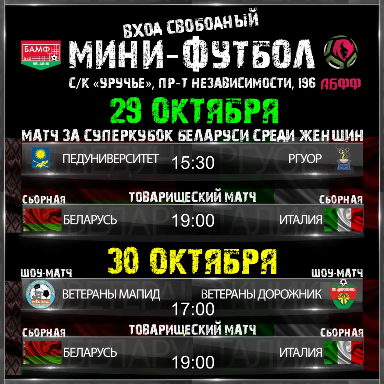 29-30 октября в Минске пройдут матчи сборных Беларуси и Италии с бесплатным входом!